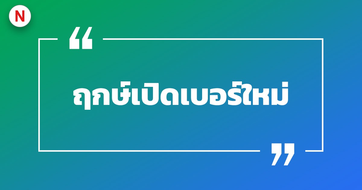 ฤกษ์เปิดเบอร์ใหม่ ฤกษ์มงคลเปิดเบอร์โทรศัพท์ 2022 / 2567 วันไหนดี ?