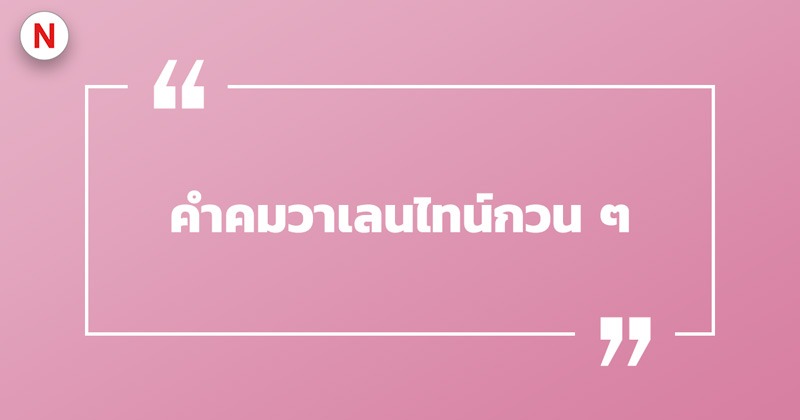 คําคมวาเลนไทน์กวน ๆ