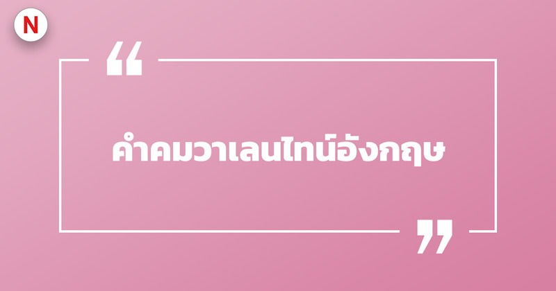 คําคมวาเลนไทน์ภาษาอังกฤษ