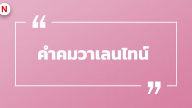 รวมคําคมวาเลนไทน์ แคปชั่นวาเลนไทน์ โดน ๆ