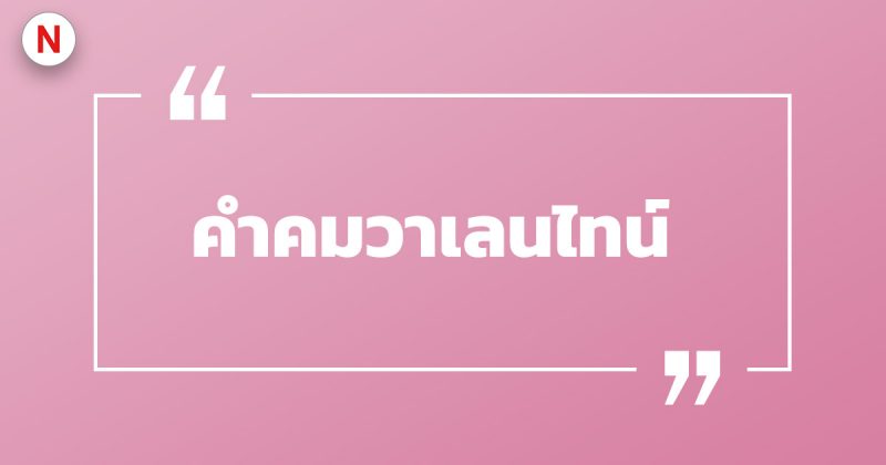 รวมคําคมวาเลนไทน์ แคปชั่นวาเลนไทน์ โดน ๆ