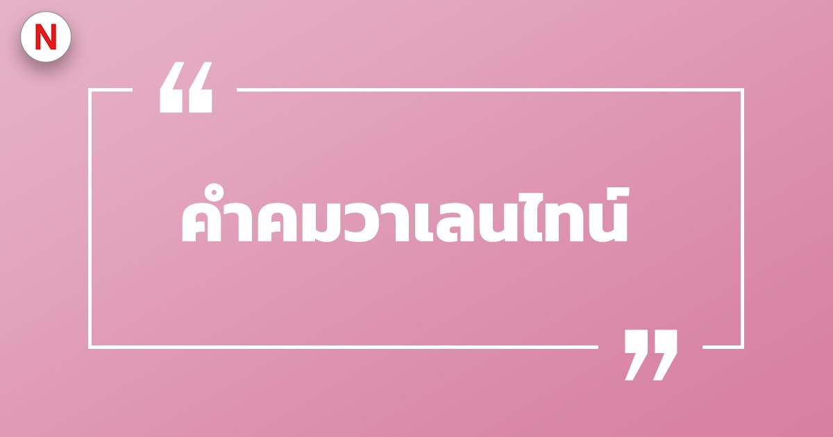 รวมคําคมวาเลนไทน์ แคปชั่นวาเลนไทน์ โดน ๆ