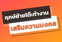 ฤกษ์ย้ายโต๊ะทํางาน 2022 / 2565 เสริมความมงคล!