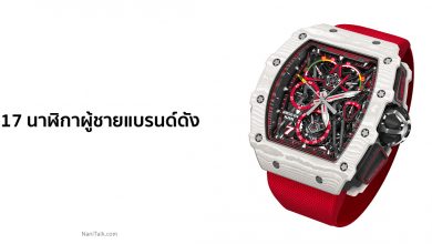 17 นาฬิกาผู้ชายแบรนด์ดัง ยี่ห้อไหนดี