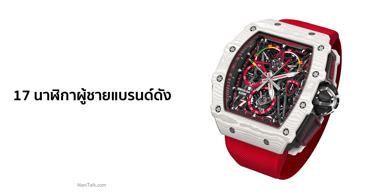 17 นาฬิกาผู้ชายแบรนด์ดัง ยี่ห้อไหนดี
