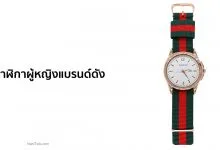 20 นาฬิกาผู้หญิงแบรนด์ดัง ยี่ห้อไหนดี