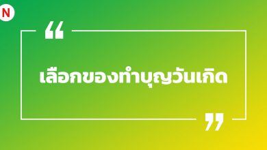 เลือกของทําบุญวันเกิดให้ตรงกับวันเกิดเรา เพิ่มความเป็นสิริมงคล!