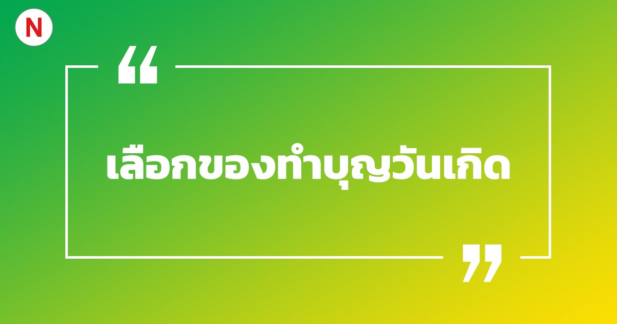 เลือกของทําบุญวันเกิดให้ตรงกับวันเกิดเรา เพิ่มความเป็นสิริมงคล!