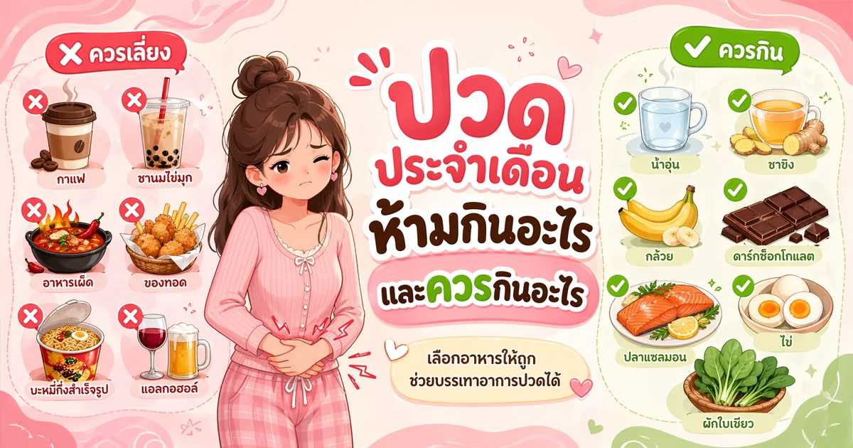 ปวดประจําเดือนห้ามกินอะไร ? และควรกินอะไร ?