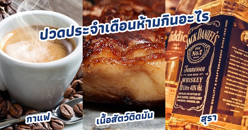 ปวดประจําเดือนห้ามกินอะไร