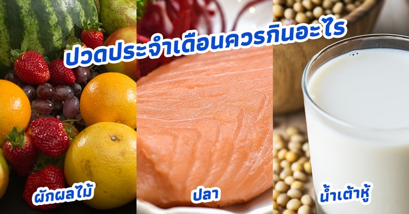 ปวดประจําเดือนควรกินอะไร