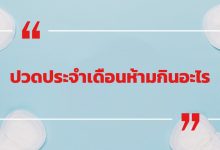 ปวดประจําเดือนห้ามกินอะไร ? และควรกินอะไร ?