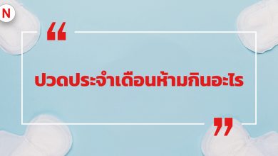 ปวดประจําเดือนห้ามกินอะไร ? และควรกินอะไร ?