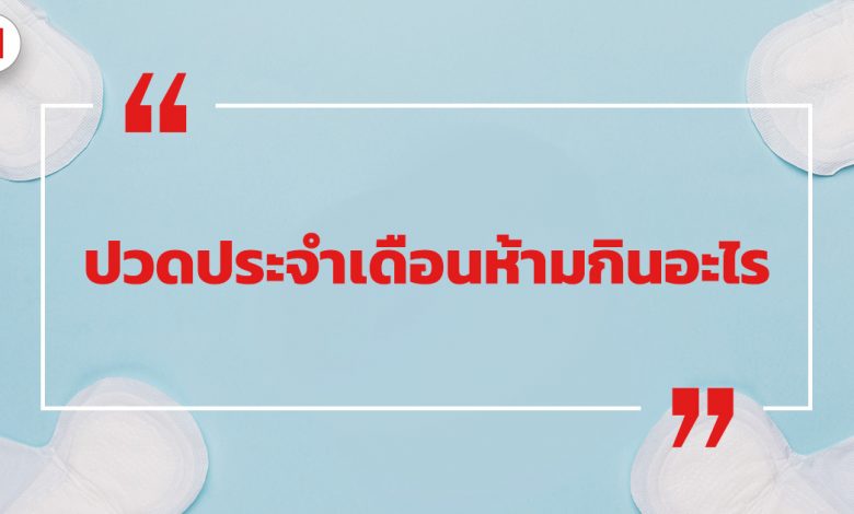 ปวดประจําเดือนห้ามกินอะไร ? และควรกินอะไร ?