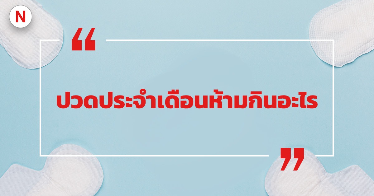 ปวดประจําเดือนห้ามกินอะไร ? และควรกินอะไร ?