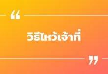 ไหว้เจ้าที่ใช้ธูปกี่ดอก ? วิธีไหว้เจ้าที่ควรไหว้ยังไงถึงจะมีโชค!