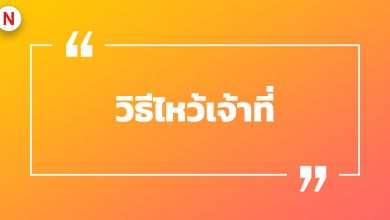 ไหว้เจ้าที่ใช้ธูปกี่ดอก ? วิธีไหว้เจ้าที่ควรไหว้ยังไงถึงจะมีโชค!