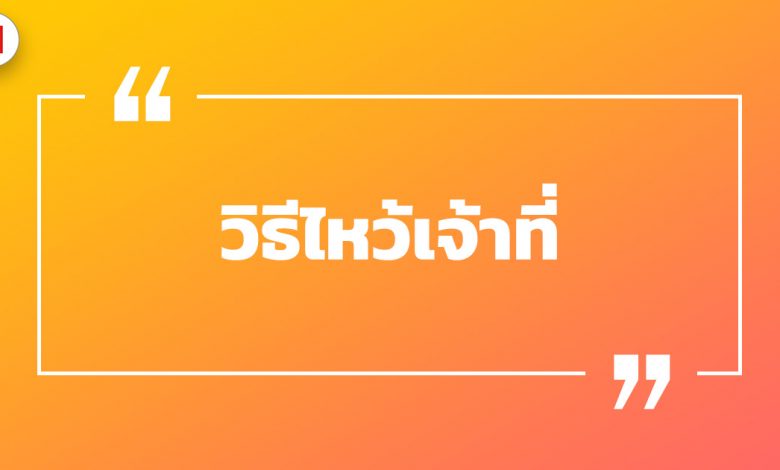 ไหว้เจ้าที่ใช้ธูปกี่ดอก ? วิธีไหว้เจ้าที่ควรไหว้ยังไงถึงจะมีโชค!