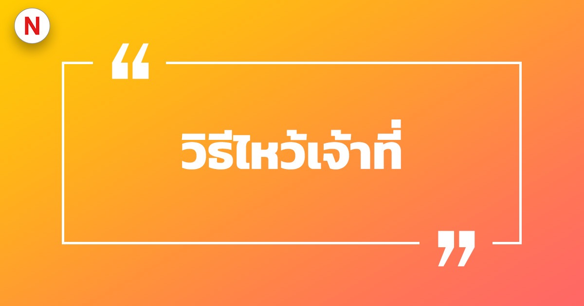 ไหว้เจ้าที่ใช้ธูปกี่ดอก ? วิธีไหว้เจ้าที่ควรไหว้ยังไงถึงจะมีโชค!