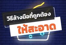 วิธีล้างมือที่ถูกต้อง ให้สะอาด ปราศจากโรคภัย