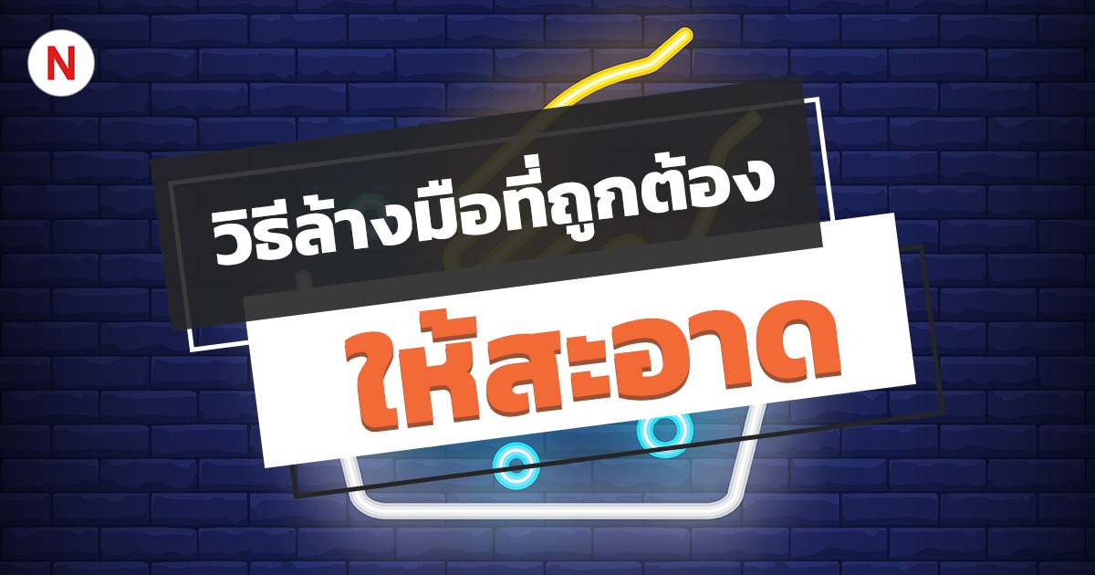 วิธีล้างมือที่ถูกต้อง ให้สะอาด ปราศจากโรคภัย