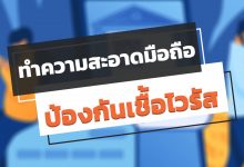 วิธีทำความสะอาดโทรศัพท์มือถือ ป้องกันเชื้อไวรัส