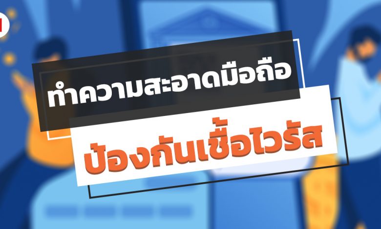 วิธีทำความสะอาดโทรศัพท์มือถือ ป้องกันเชื้อไวรัส