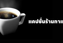 แคปชั่นร้านกาแฟ คาเฟ่ อาหารเช้า กวน ๆ ฮา ๆ