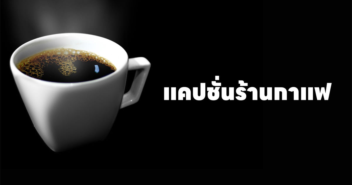 แคปชั่นร้านกาแฟ คาเฟ่ อาหารเช้า กวน ๆ ฮา ๆ