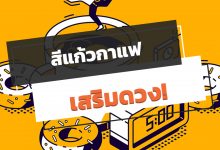 สีแก้วกาแฟ เสริมดวงเวลาทำงาน จนฉุดไม่อยู่!