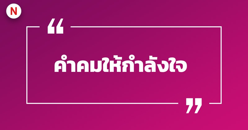 100 คําคมให้กําลังใจ ทั้งไทยและอังกฤษ 2023 - Nanitalk