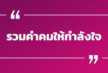รวมคําคมให้กําลังใจ ให้กําลังใจตัวเอง คําคมภาษาอังกฤษ