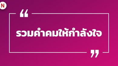 รวมคําคมให้กําลังใจ ให้กําลังใจตัวเอง คําคมภาษาอังกฤษ