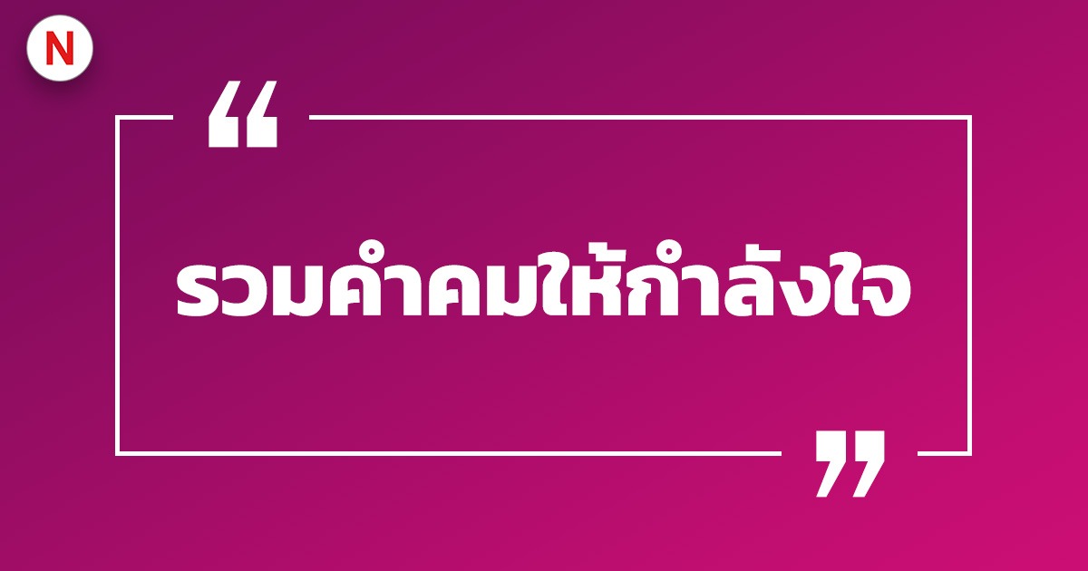 100 คําคมให้กําลังใจ ทั้งไทยและอังกฤษ 2023 - Nanitalk