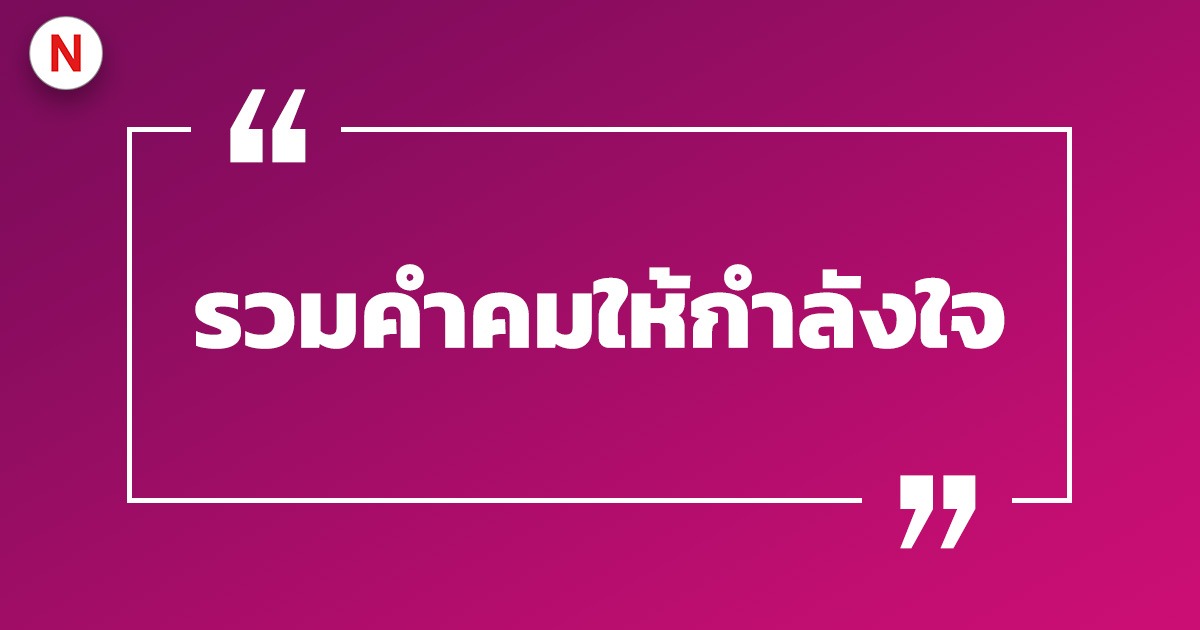 รวมคําคมให้กําลังใจ ให้กําลังใจตัวเอง คําคมภาษาอังกฤษ