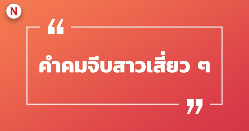 100 คําคมจีบหนุ่ม จีบสาว โดน ๆ เสี่ยว ๆ ปี 2023 - Nanitalk