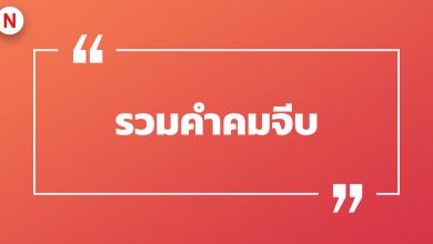 รวมคําคมจีบสาว จีบหนุ่ม คําคมจีบโดน ๆ เสี่ยว ๆ