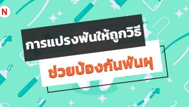 เคล็ดลับสำคัญสำหรับการแปรงฟันให้ถูกวิธี ช่วยป้องกันฟันผุ