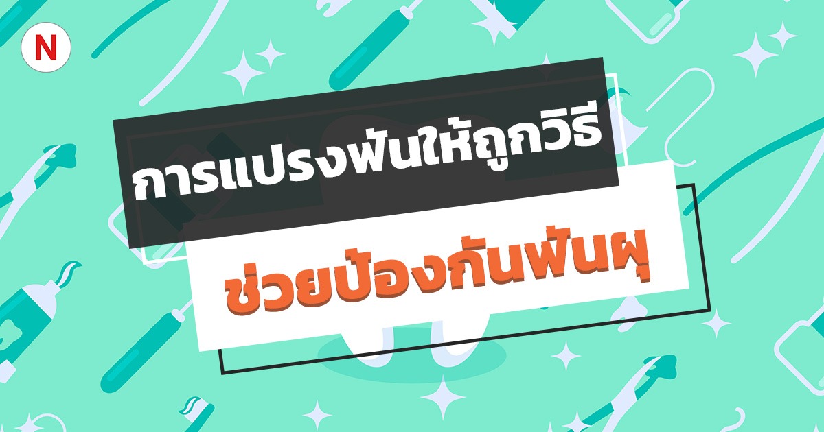 เคล็ดลับสำคัญสำหรับการแปรงฟันให้ถูกวิธี ช่วยป้องกันฟันผุ