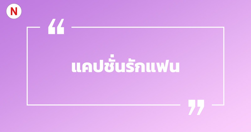200 แคปชั่นรักแฟน แคปชั่นรักแฟนกวน ๆ 2023 - NaniTalk 200 แคปชั่นรักแฟน แคปชั่นรักแฟนกวน ๆ 2023 - Nanitalk