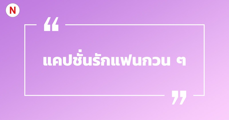 200 แคปชั่นรักแฟน แคปชั่นรักแฟนกวน ๆ 2023 - NaniTalk 200 แคปชั่นรักแฟน แคปชั่นรักแฟนกวน ๆ 2023 - Nanitalk