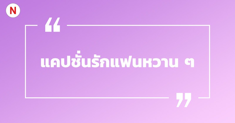 แคปชั่นรักแฟน แคปชั่นรักแฟนกวน ๆ เรียกไลก์เพียบ! 6 แคปชั่นรักแฟนหวาน ๆ
