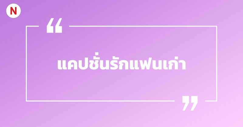แคปชั่นรักแฟน แคปชั่นรักแฟนกวน ๆ เรียกไลก์เพียบ! 7 แคปชั่นรักแฟนเก่า