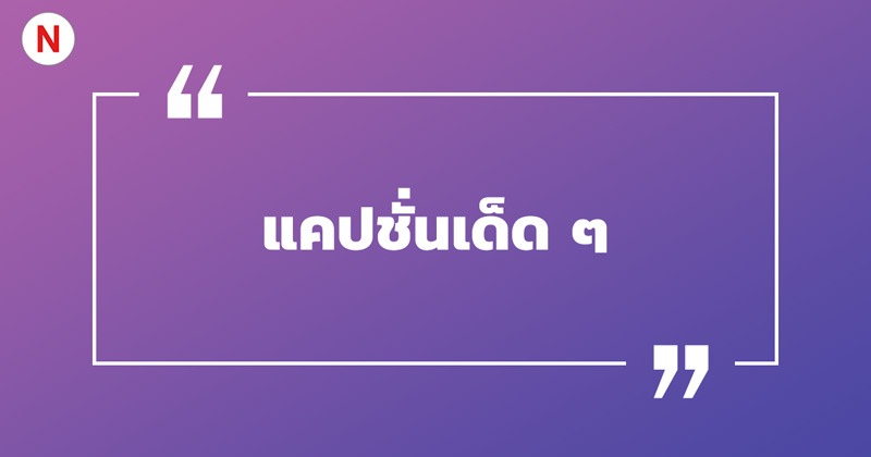 แคปชั่นเด็ด ๆ #2 แคปชั่นเด็ด ๆ