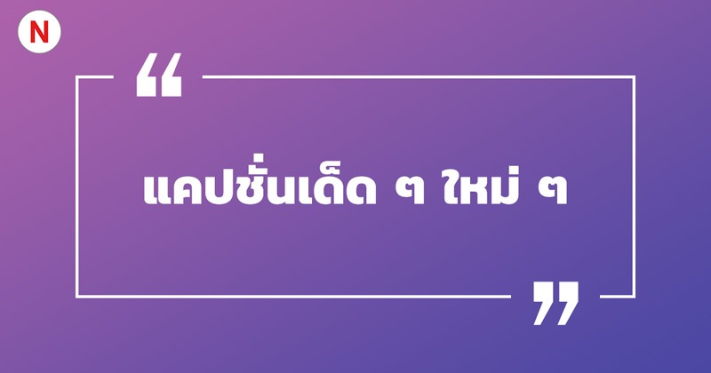 แคปชั่นเด็ด ๆ ใหม่ ๆ #3 แคปชั่นเด็ด ๆ ใหม่ ๆ