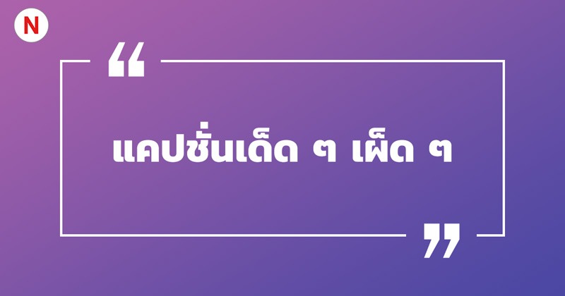 แคปชั่นเด็ด ๆ เผ็ด ๆ #4 แคปชั่นเด็ด ๆ เผ็ด ๆ