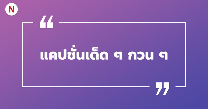 แคปชั่นเด็ด ๆ กวน ๆ #5 แคปชั่นเด็ด ๆ กวน ๆ