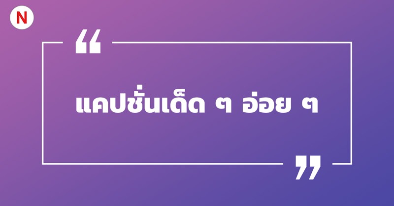 แคปชั่นเด็ด ๆ อ่อย ๆ #6 แคปชั่นเด็ด ๆ อ่อย ๆ