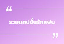 รวมแคปชั่นรักแฟน แคปชั่นรักแฟนกวน ๆ ห้ามพลาด!