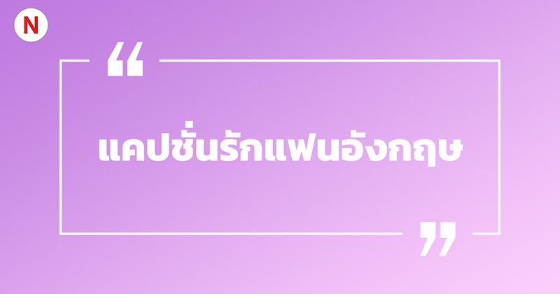 แคปชั่นรักแฟนภาษาอังกฤษ